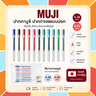 MUJI ปากกามูจิ ปากกาเจลแบบปอก ขนาด 0.38 และ 0.50 mm และไส้ปากกามูจิ ขนาด 0.38 และ 0.50 สินค้าของแท้ จากญี่ปุ่น