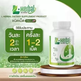 อาหารเสริม วิตามินดูแลปอด L-Herbal (1 แถม 1) บำรุงปอด ฟื้นฟูและเสริมสร้าง