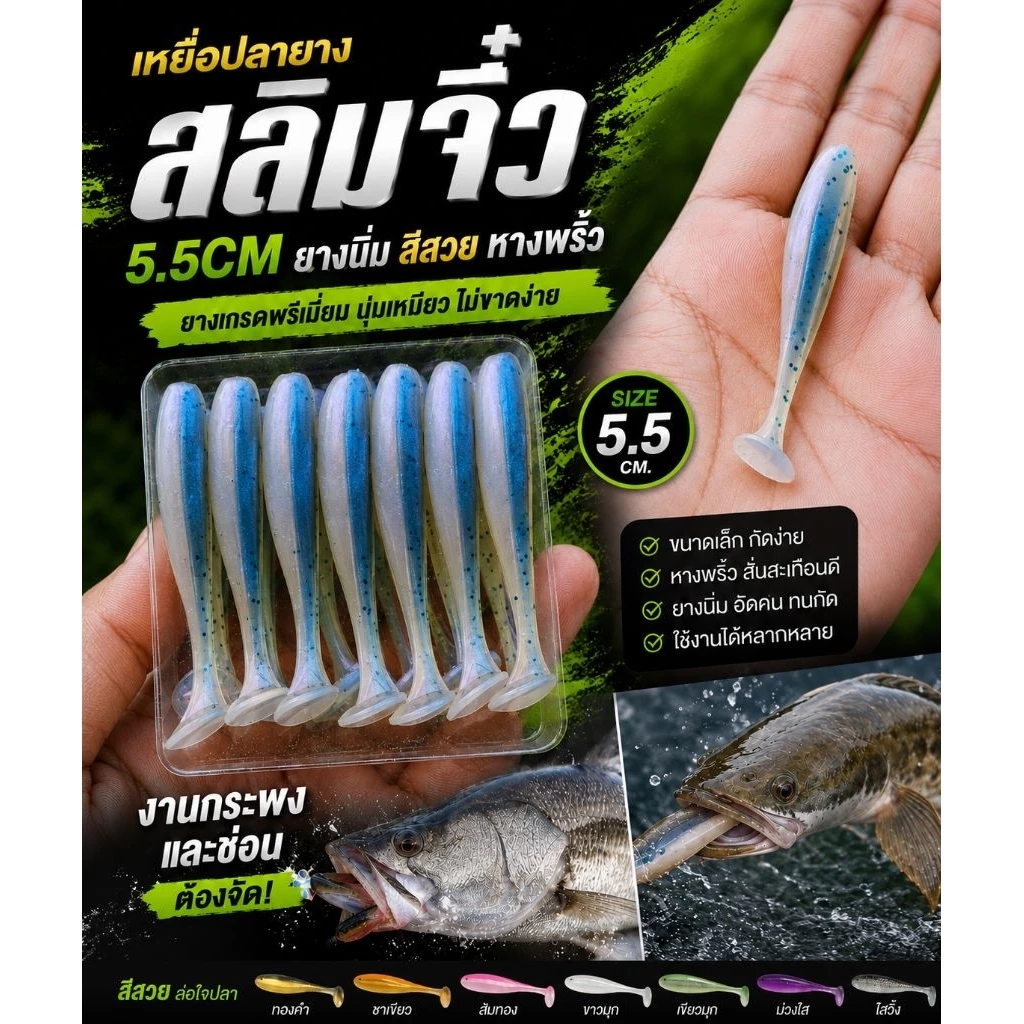ปลายางสลิมจิ๋ว5cm.ยางนิ่มหางพริ้วทีเด็ดช่อนเก็บตกกระพงปลากรอซองละ15ตัว