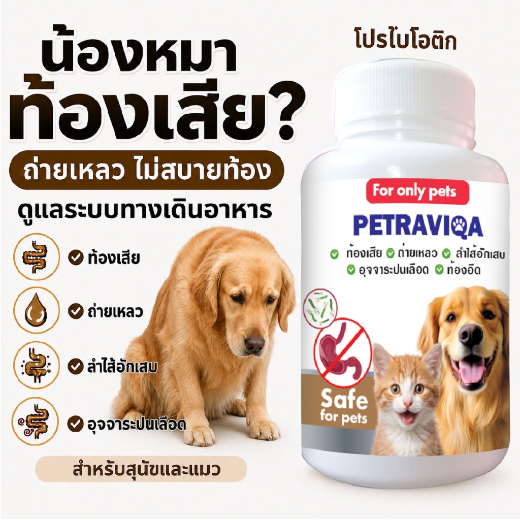 เสริมอาหาร โปรไบโอติกสุนัข แมว ท้องเสีย ถ่ายเหลว ท้องอืด ลำไส้ไม่ดี  ระบบย่อยอาหาร เห็นผลเร็ว