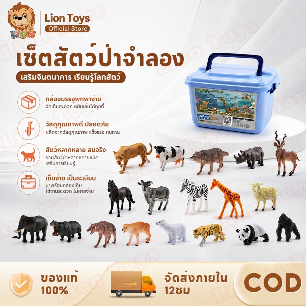 LionToys ชุดโมเดลสัตว์ จำนวน 77 ตัว animal model ของเล่นจำลอเสริมสร้างจินตนาการเด็ก