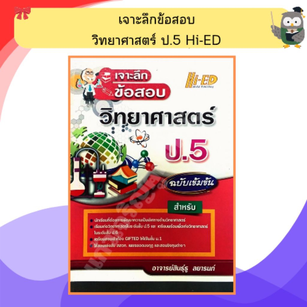 เจาะลึกข้อสอบ วิทยาศาสตร์ ป.5 /9786162374302 #Hi-ED