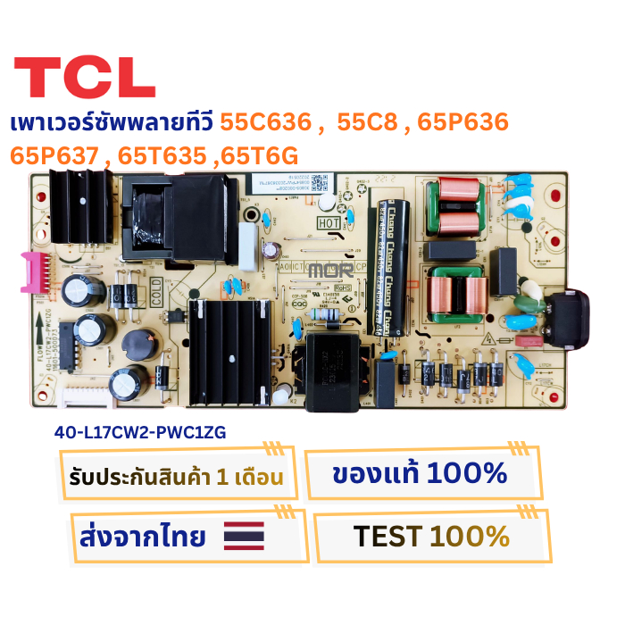 เพาเวอร์ซัพพลายทีวี TCL รุ่น 55C636 , 65P636 , 65P637 , 65T635 ,65T6G พาสบอร์ด 40-L17CW2-PWC1ZG