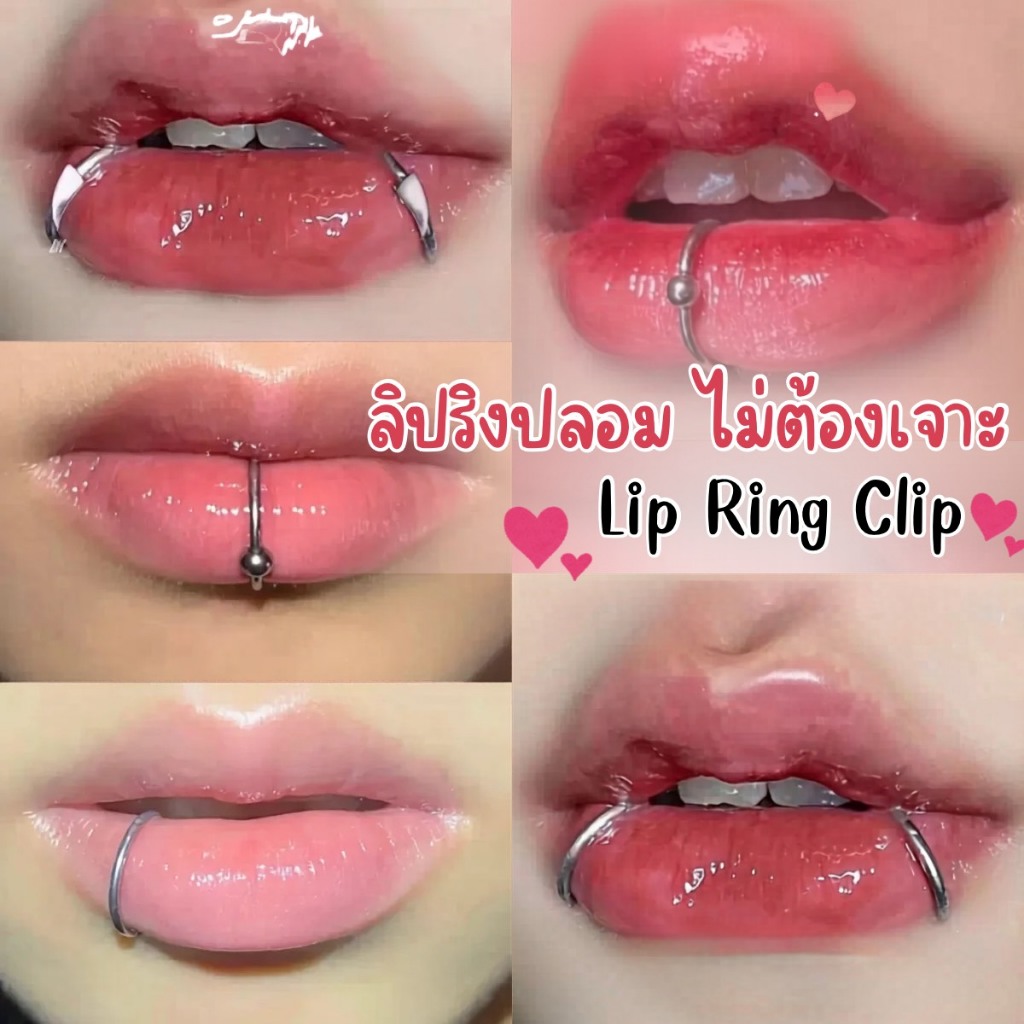 【พร้อมส่งจากไทย】Lip Ring Clip จิวหนีบปากแฟชั่น ไม่ต้องเจาะ ใส่ง่าย หนีบแน่น สไตล์เกาหลี มินิมอล ใช้ได้หลายลุค มีหลายแบบ
