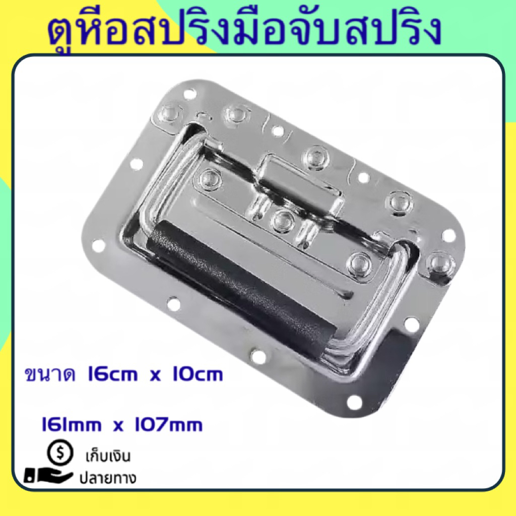 หูยกแร็คสปริง (ราคาต่อแพ็คจำนวน 1 -4ตัว) มือจับสปริงสีเงิน ใหญ่ 161mm x 107mmมือจับ อุปกรณ์แร็ค กล่องใส่อุปกรณ์ ประกอบแร