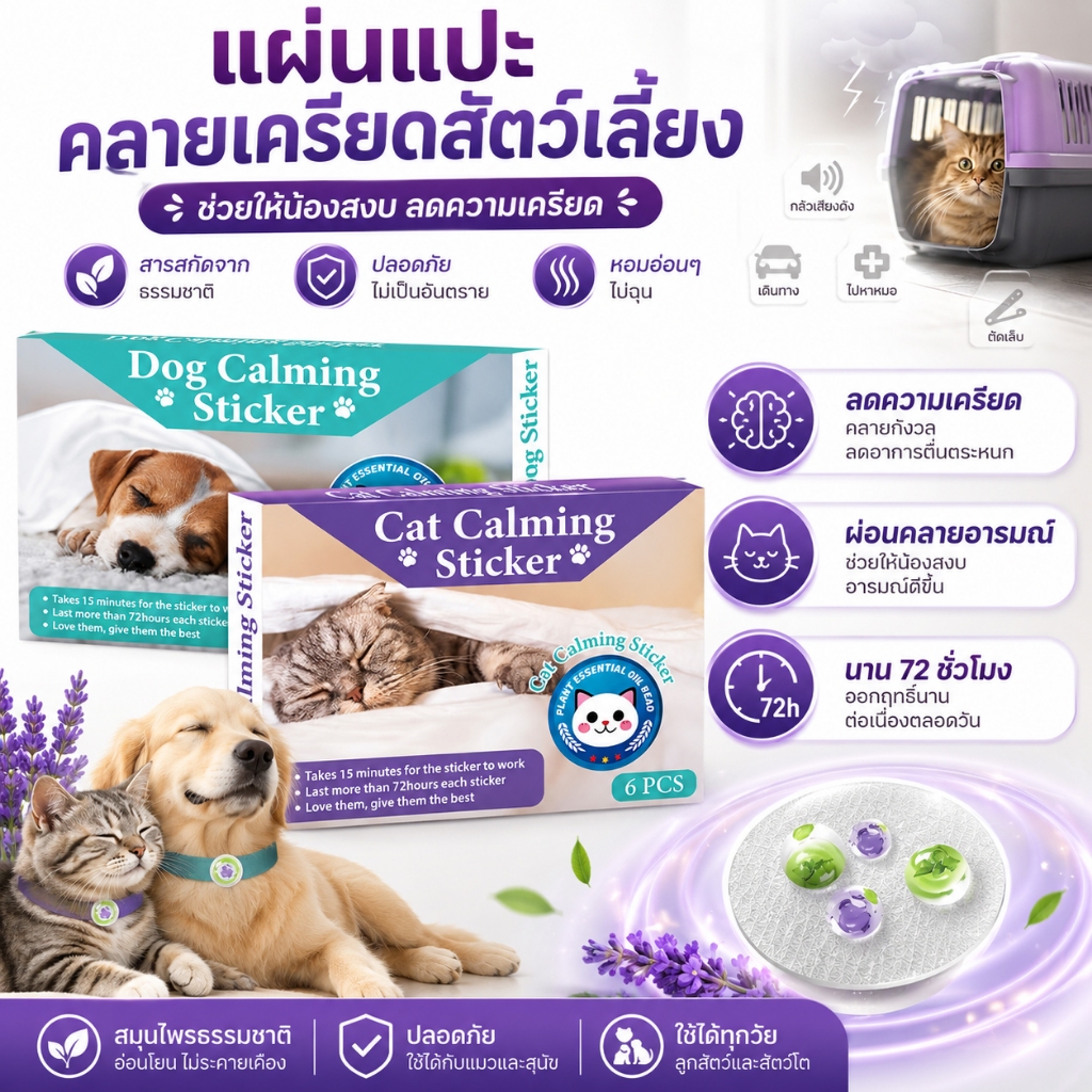 แผ่นแปะคลายเครียดสัตว์เลี้ยง สำหรับแมวและสุนัข ช่วยผ่อนคลายอารมณ์ ลดความวิตกกังวล กลิ่นน้ำมันหอมระเหย ติดได้นาน 72 ชม. 6