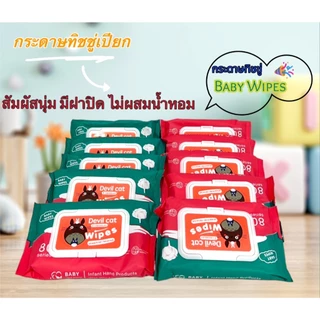 ทิชชู่เปียกเด็ก 10 ห่อ (80แผ่น) สำหรับเด็ก ไม่มีแอลกอฮอล์-น้ำหอม แผ่นหนาอ่อนโยน