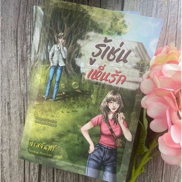 ส่งฟรี! หนังสือ นิยาย รู้เช่นเห็นรัก โดย จรสจันทร์ (ภาคต่อ เกิดกี่ชาติ ก็ขอลาขาดจากคุณ) *ใหม่ในซีล