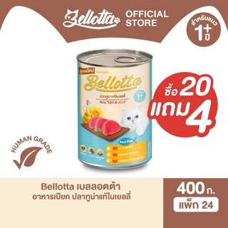 [ยกลัง 20 แถม 4 กระป๋อง] เบลลอตต้า (Bellotta) อาหารแมวชนิดเปียก แบบกระป๋อง 370-400 g. (เลือกรสได้)