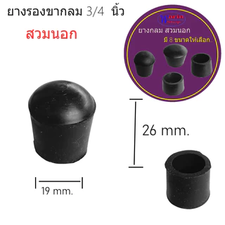 ยางกลมสวมปลายท่อมี 8 ขนาด ขนาด 4 หุน- 2นิ้วใช้กับ เหล็กและสเตนเลส/อะไหล่เฟอร์นิเจอร์