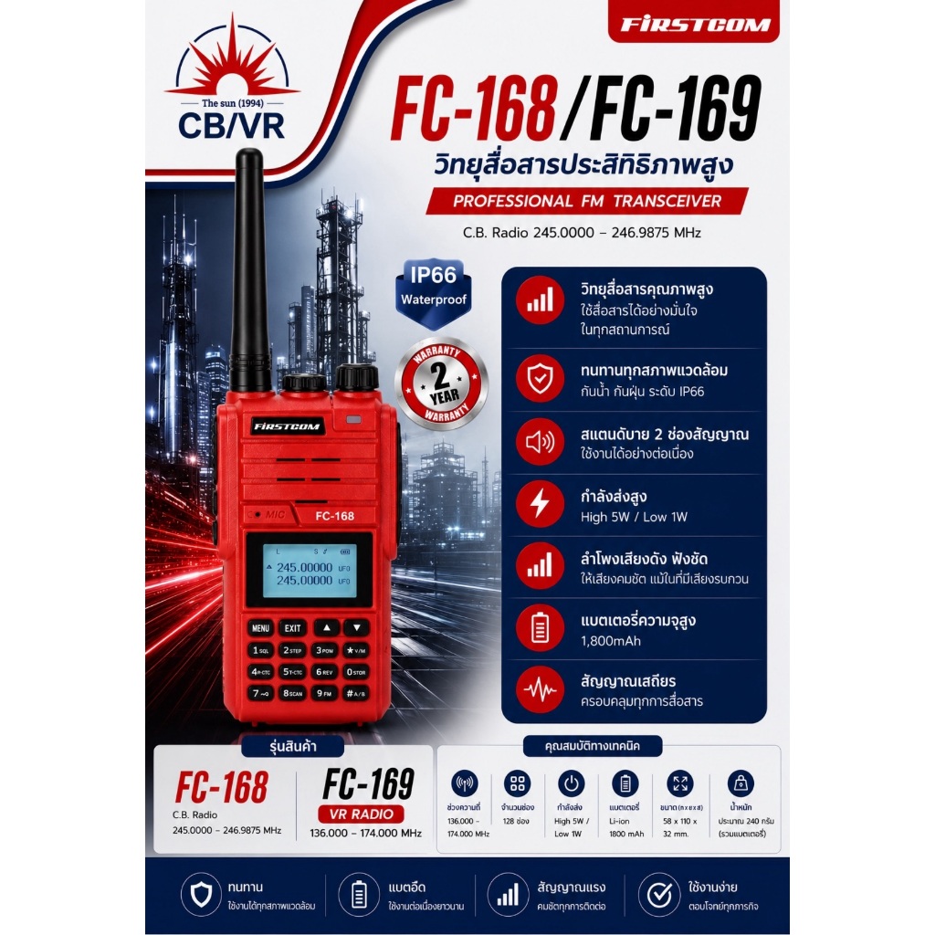 วิทยุสื่อสาร Firstcom รุ่น FC-169 และ FC-168 มีใบเสร็จและใบตัดล็อตสำหรับนำไปจดทะเบียน
