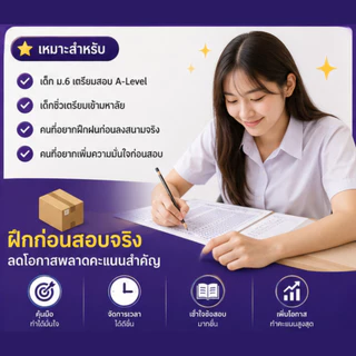 กระดาษคำตอบ A-Level สำหรับซ้อมสอบจริง พร้อมเทคนิค VDO เจาะลึกเทคนิค จากรุ่นพี่ระดับ TOP