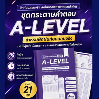 กระดาษคำตอบ A-Level สำหรับซ้อมสอบจริง พร้อมเทคนิค VDO เจาะลึกเทคนิค จากรุ่นพี่ระดับ TOP