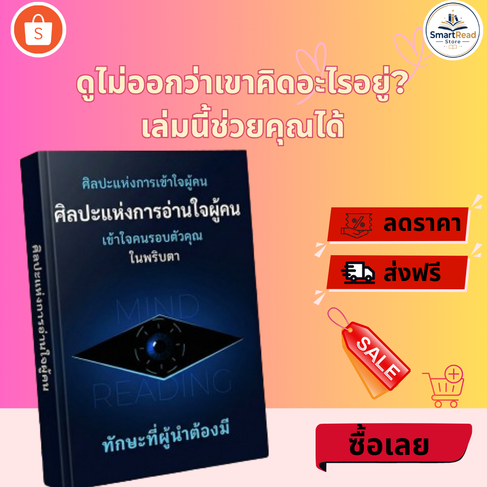 หนังสือ ศิลปะแห่งการอ่านใจผู้คน เข้าใจความคิดและพฤติกรรมคนรอบข้าง SmartRead