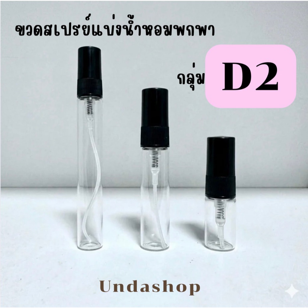 รวมขวดสเปรย์แบ่งน้ำหอมพกพา D2