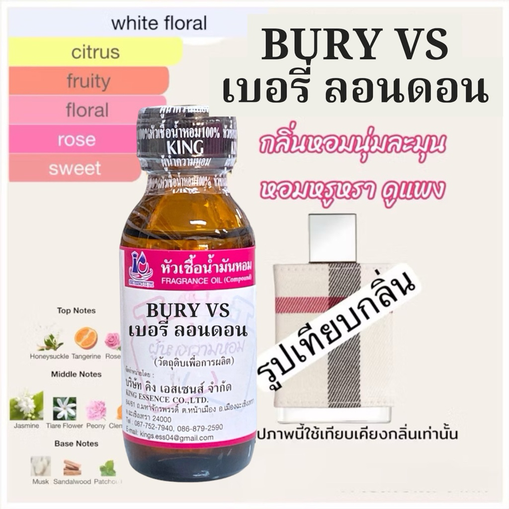 หัวเชื้อน้ำหอม100% กลิ่นเบร์รี่ วีเอส BURY VS ลอนดอน 30ml.