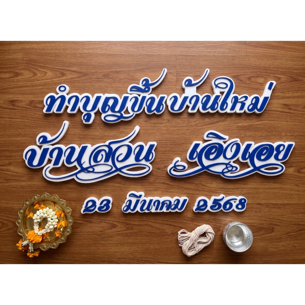 ป้ายทำบุญขึ้นบ้านใหม่ ยาวบรรทัดละ 1 เมตร วันที่ 60 cm สำหรับติดแบคดรอป ฉากซุ้มถ่ายภาพ