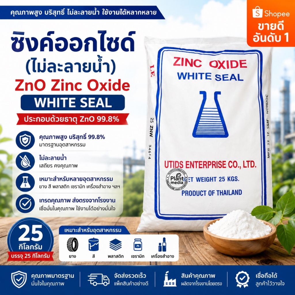 White Seal Zinc Oxide ZnO 99.8% ซิงค์ออกไซด์ คุณภาพสูง 25กก.