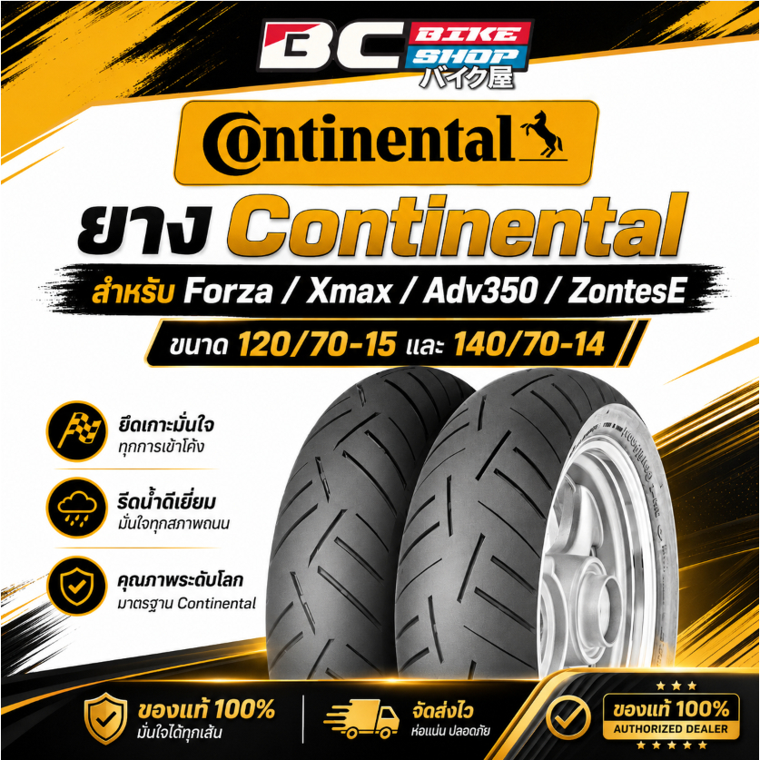 ยาง Continental สำหรับ Forza/Xmax/Adv350/ZontesE ขนาด 120/70-15กับ 140/70-14