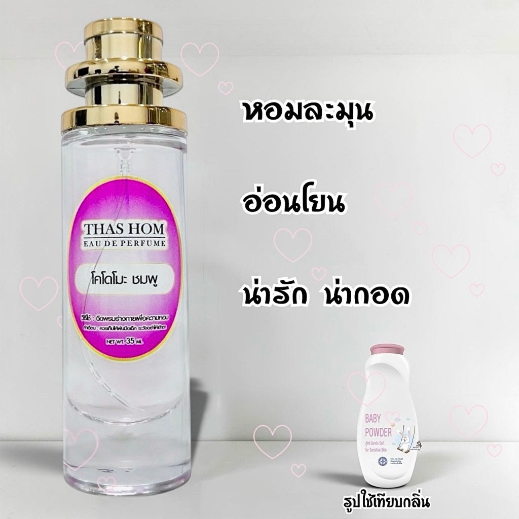 ✨น้ำหอมกลิ่นแป้งเด็ก​ โคโดโม -​ ขาว​ 35ML​