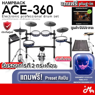 [ใส่โค้ดลดสูงสุด 2,000บ.] Hampback ACE-360 กลองไฟฟ้า ฟรีไม้กลอง เก้าอี้ พรม รับประกันศูนย์ 1 ปี Music Arms