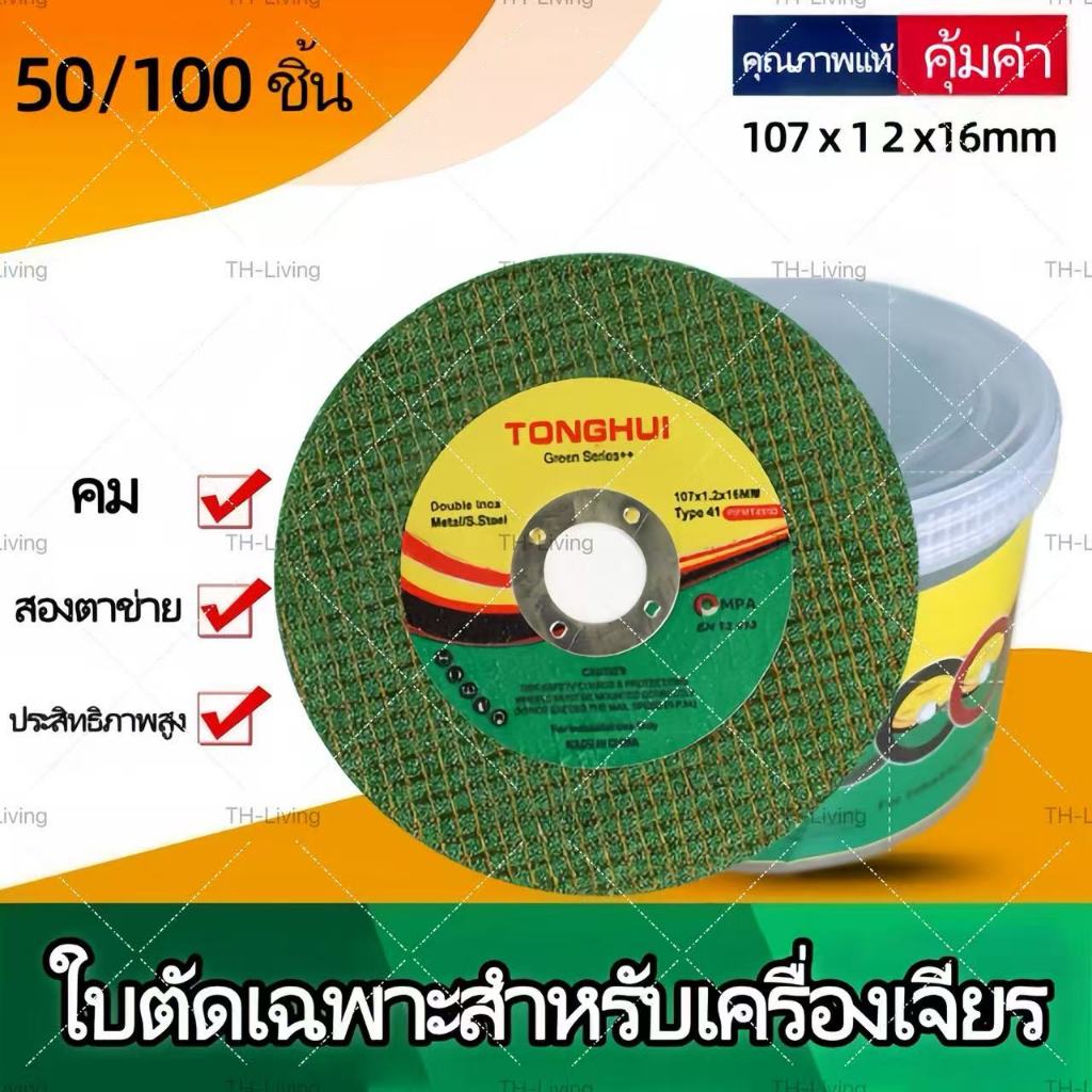 TH-Living 100pcs ใบตัดเหล็ก ตัดสเตนเลส 4นิ้ว JYH (107 mm) ใบตัดเหล็ก - สเตนเลส JYH 4 นิ้ว ( 107 mm ) 1กล่องมี 100แผ่น 2
