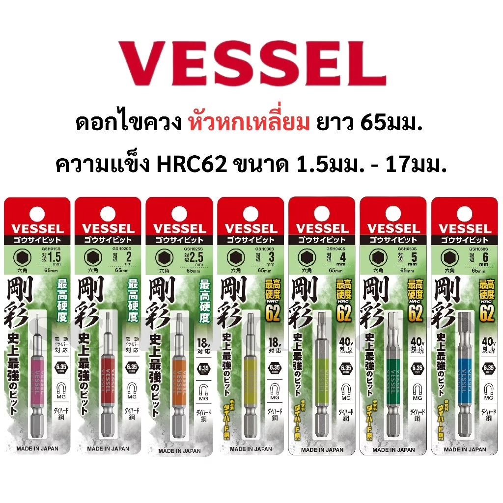 VESSEL ดอกไขควงหัวหกเหลี่ยม ดอกไขควงหกเหลี่ยม สั้น ความยาว 65 มม. NO.GSH