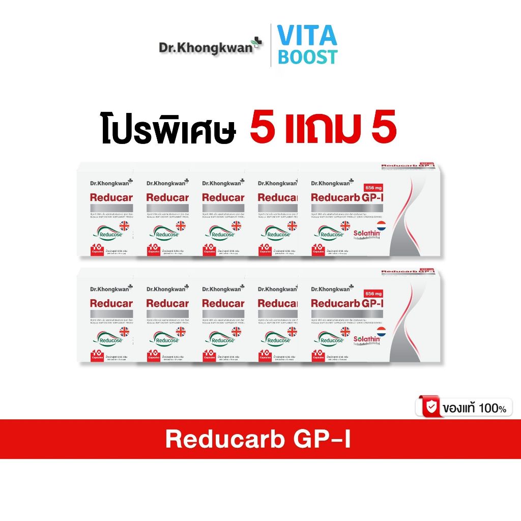 โปร 5 แถม 5 Reducarb Dr. Khongkwan รีดูคาร์ บีจีพี หนึ่ง ดร.ของขวัญ 1 กล่องมี 10 แคปซูล