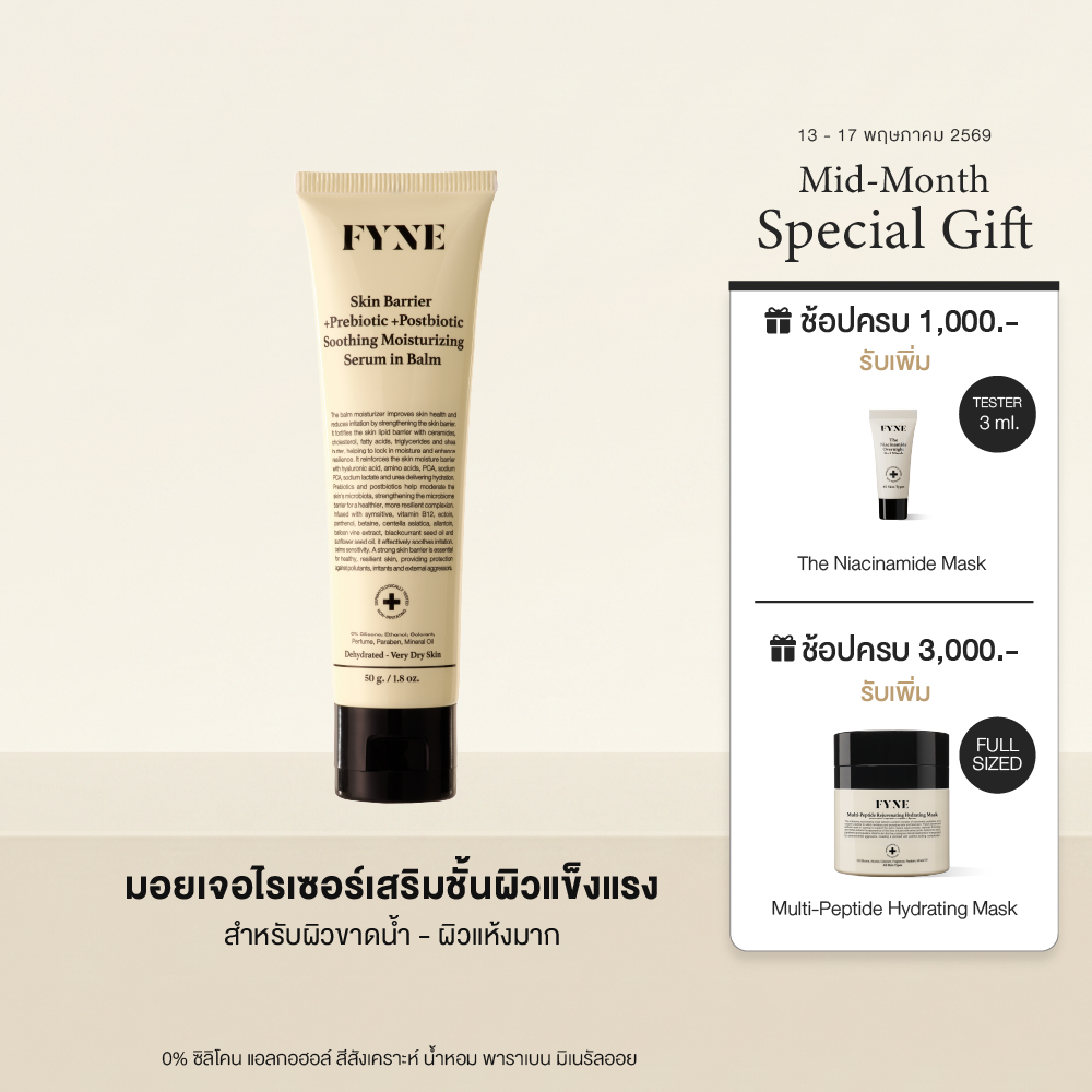 B03 l (ผิวขาดน้ำ-แห้งมาก) FYNE Skin Barrier Serum in Balm +Prebiotic Moisturizing