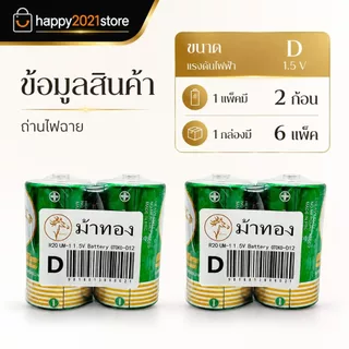 1แพ๊ค 2ก้อน Size D 1.5V ถ่านใส่วิทยุธานินทร์ ถ่านไฟฉาย ถ่านโทรโข่ง Size D 1.5V