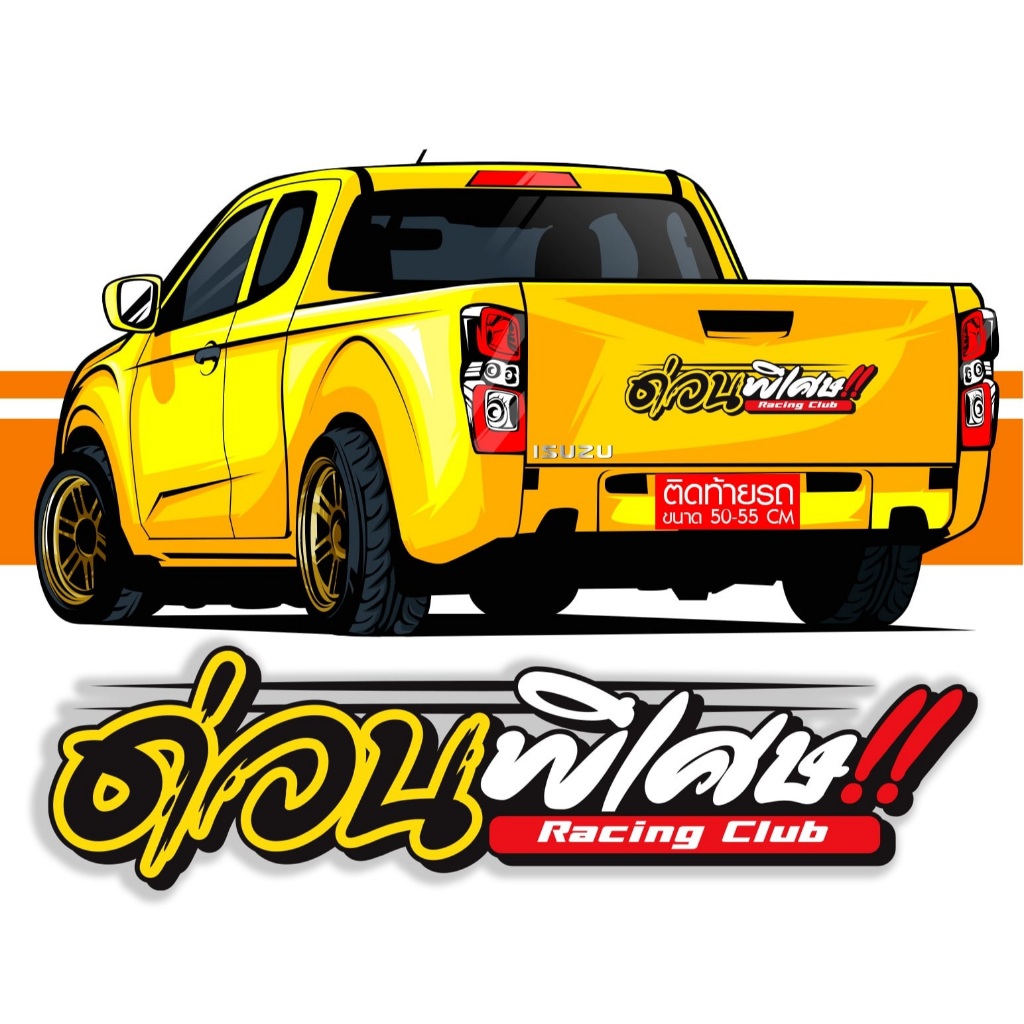 สติ๊กเกอร์ Sticker ด่วน-พิเศษ Racing สำหรับติดรถยนต์ ติดท้ายรถยนต์