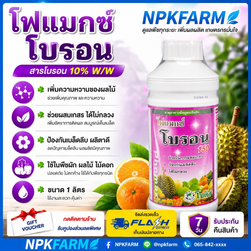 โซตัส โฟแมกซ์ โบรอน 150 ขนาด 1 ลิตร เพิ่มความหวาน เกสรแข็งแรง ป้องกันไส้กลวง ละลายน้ำและเกาะติดใบดี