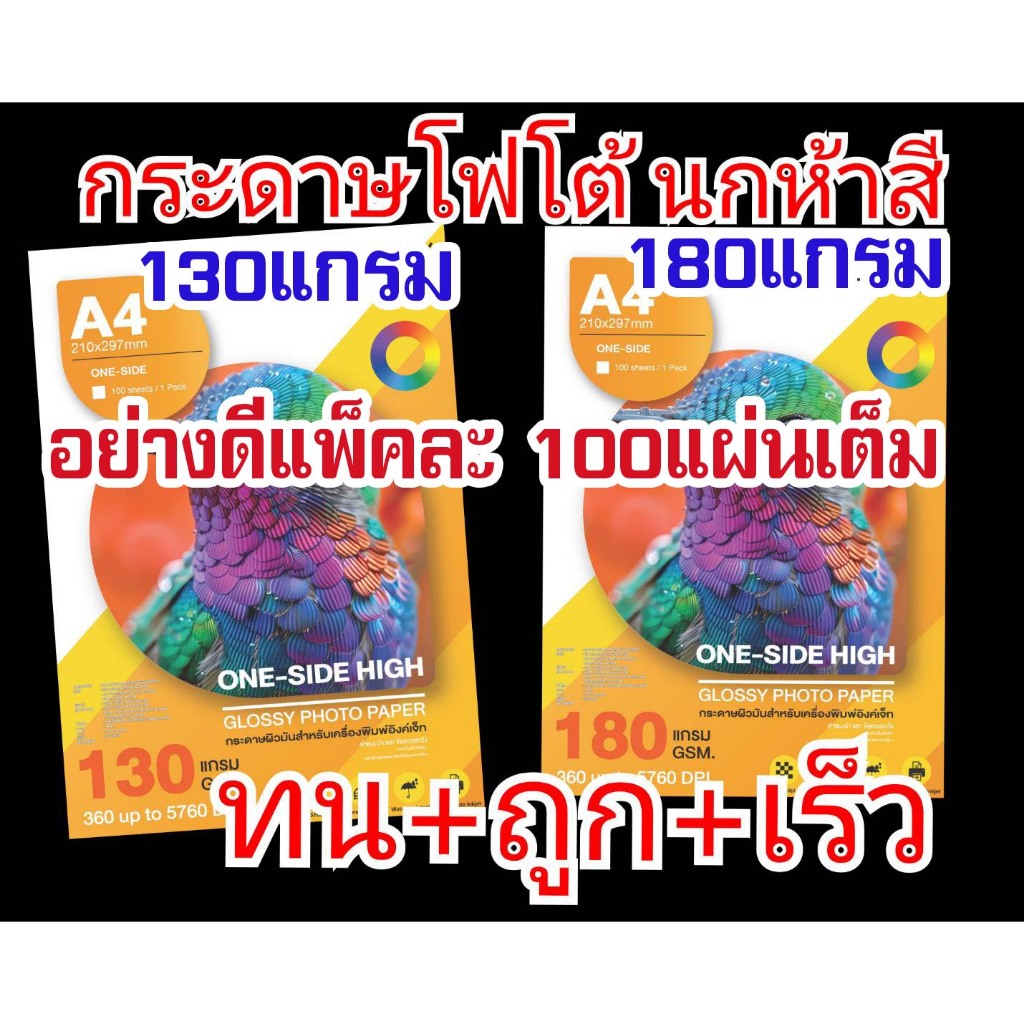 กระดาษโฟโต้ 100แผ่น/แพ็ค ส่งด่วน นนทบุรี มีให้เลือกแบบ 130แกรม แบบ180แกรม ปลายทาง รี