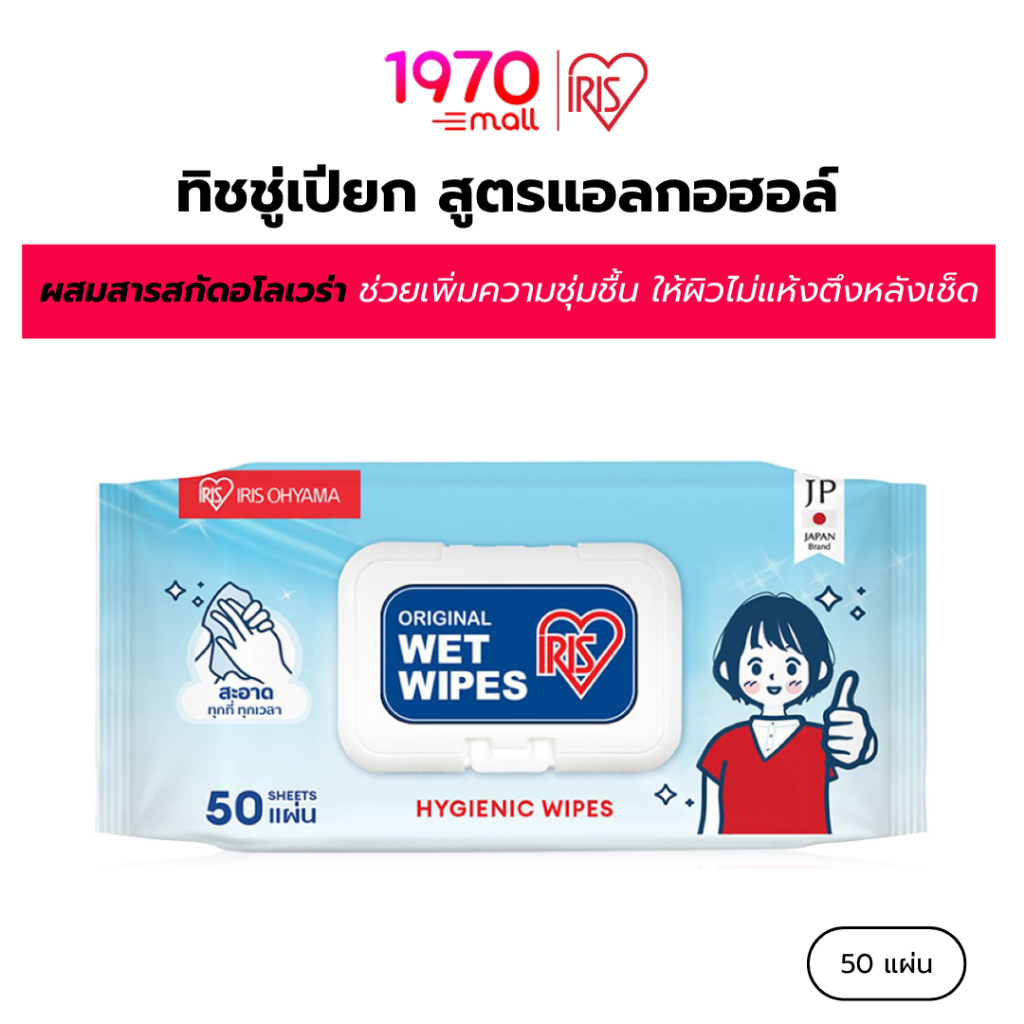 IRIS OHYAMA ทิชชู่เปียก สูตรแอลกอฮอล์ มีอโลเวล่า ให้ผิวชุ่มชื้น 50 แผ่น