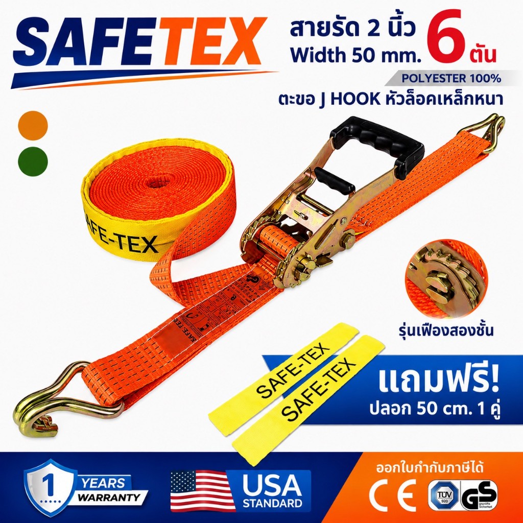 สายรัดก๊อกแก๊ก 2 นิ้ว 6 ตัน (หัวน้ำตาล รุ่น 2 เฟือง) SAFETEX USA สายรัดรถบรรทุก สายรัดของ