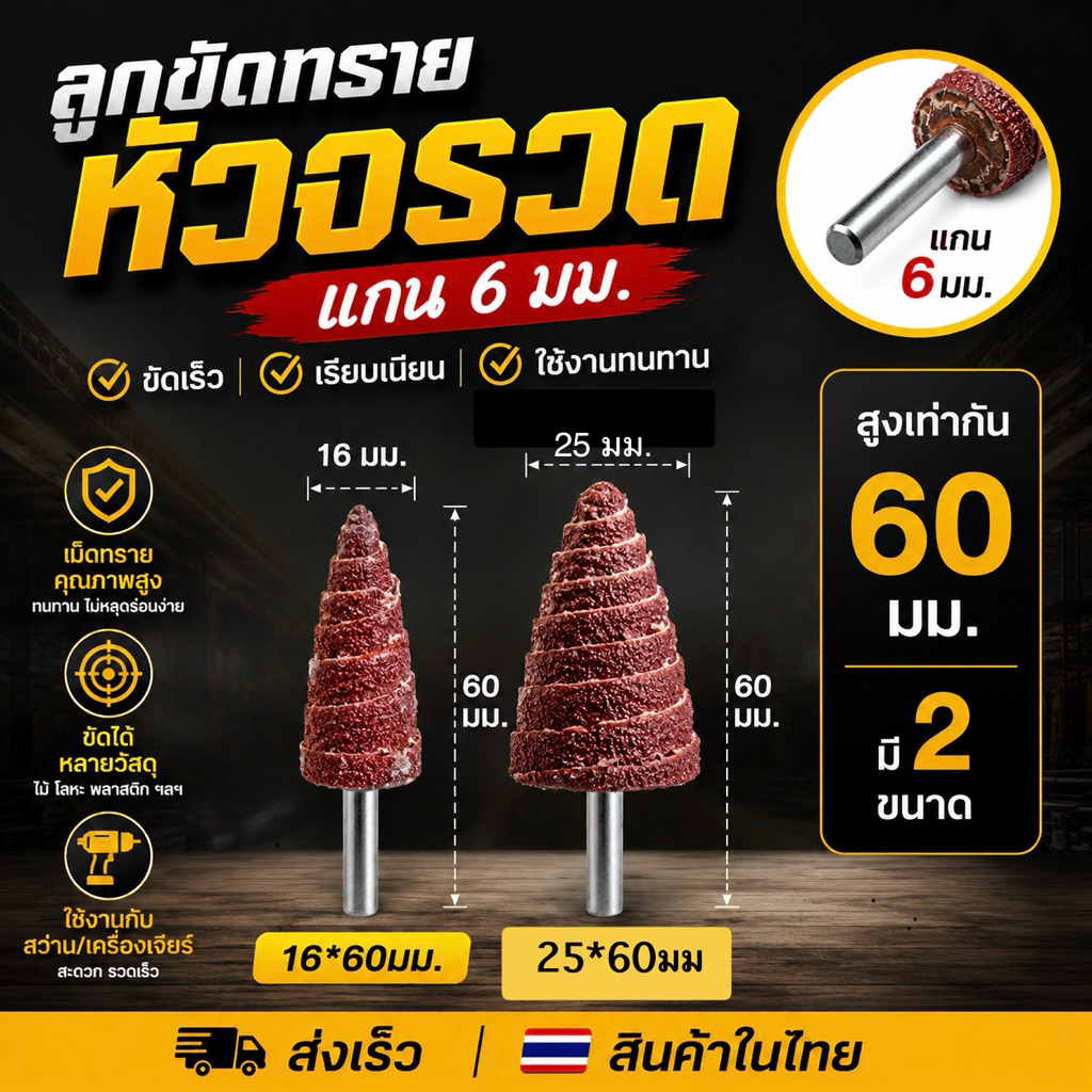 ลูกขัดทรายหัวจรวดแกน6มม