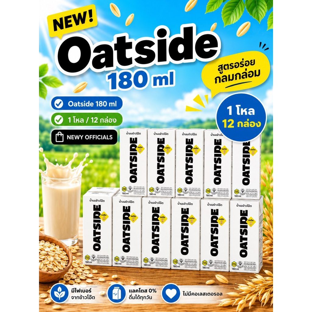 OATSIDE Milk แพคเก็จใหม่ {1 โหล} {12 กล่อง} โอ๊ตไซด์ ขนาด 180 ml หมดอายุ 2027 ส่งของทุกวัน