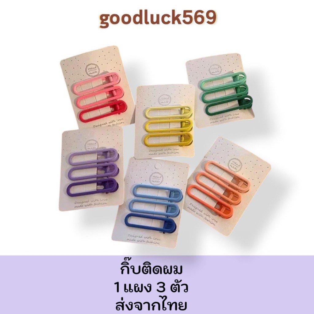 กิ๊บติดผมน่ารัก 3 ตัว กิ๊ปเหล็ก สีสดใส กิ๊บเด็กแฟชั่น