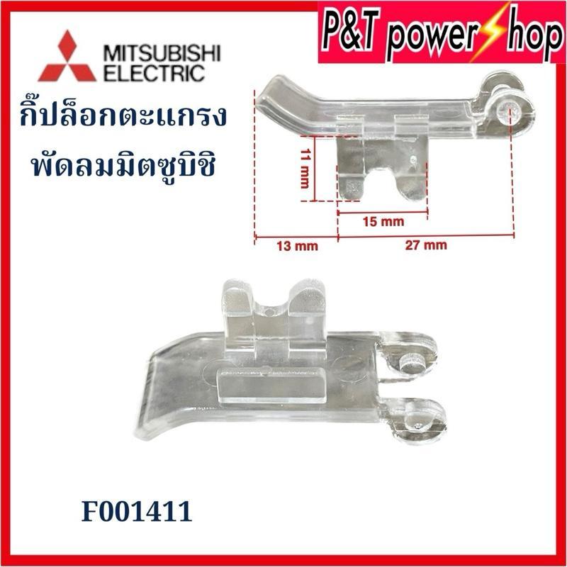 P&T power shop คลิปล็อกตะแกรงพัดลม Mitsubishi กิ๊ปล็อคตะแกรง 12 14 16 18 นิ้ว อะไหล่พัดลม