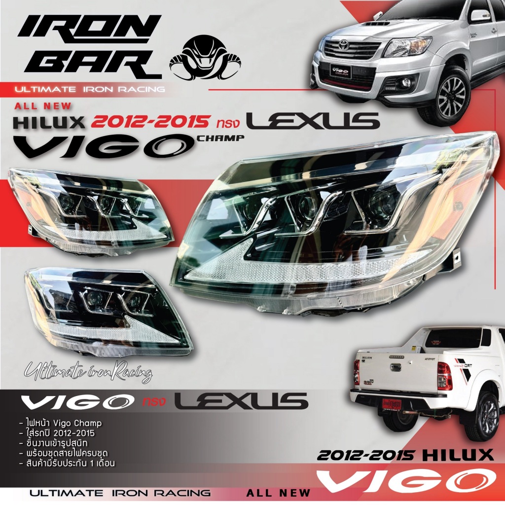 Ironbar - ไฟหน้า Vigo ทรง Lexus ปี 2003-2015 / 2012-2015 เลือกรุ่นปีในตัวเลือกได้เลย