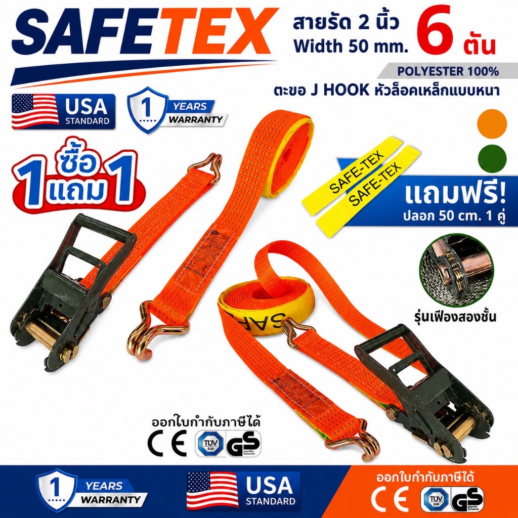 (1แถม1) สายรัดก๊อกแก๊ก 2 นิ้ว 6 ตัน (หัวเหล็กเขียว) SAFETEX USA สายรัดของ สายรัดรถบรรทุก สายรัดโพลี