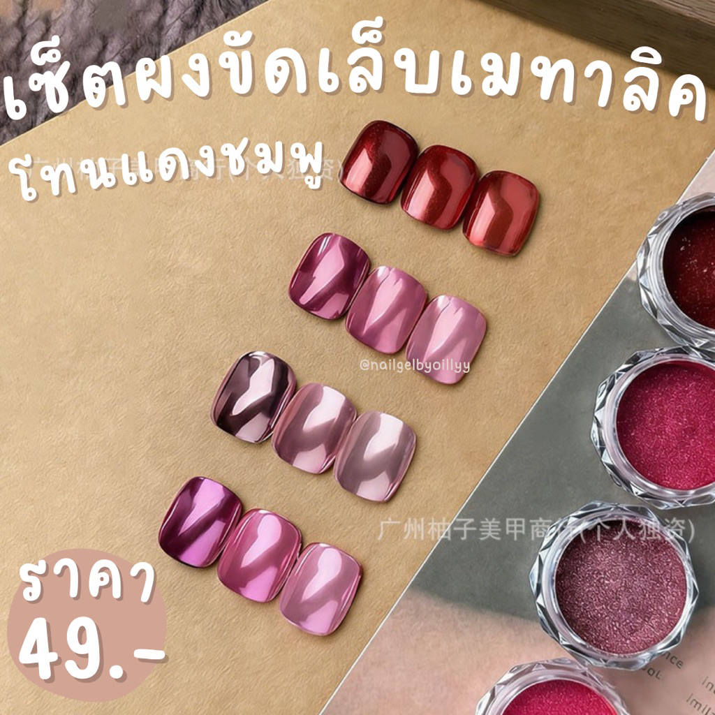 เซ็ตผงขัดเล็บเมทาลิคโทนแดงชมพู❤️พร้อมส่ง❤️ผงขัดกระจก ผงขัดเล็บสีแดง ผงขัดเล็บสีชมพู