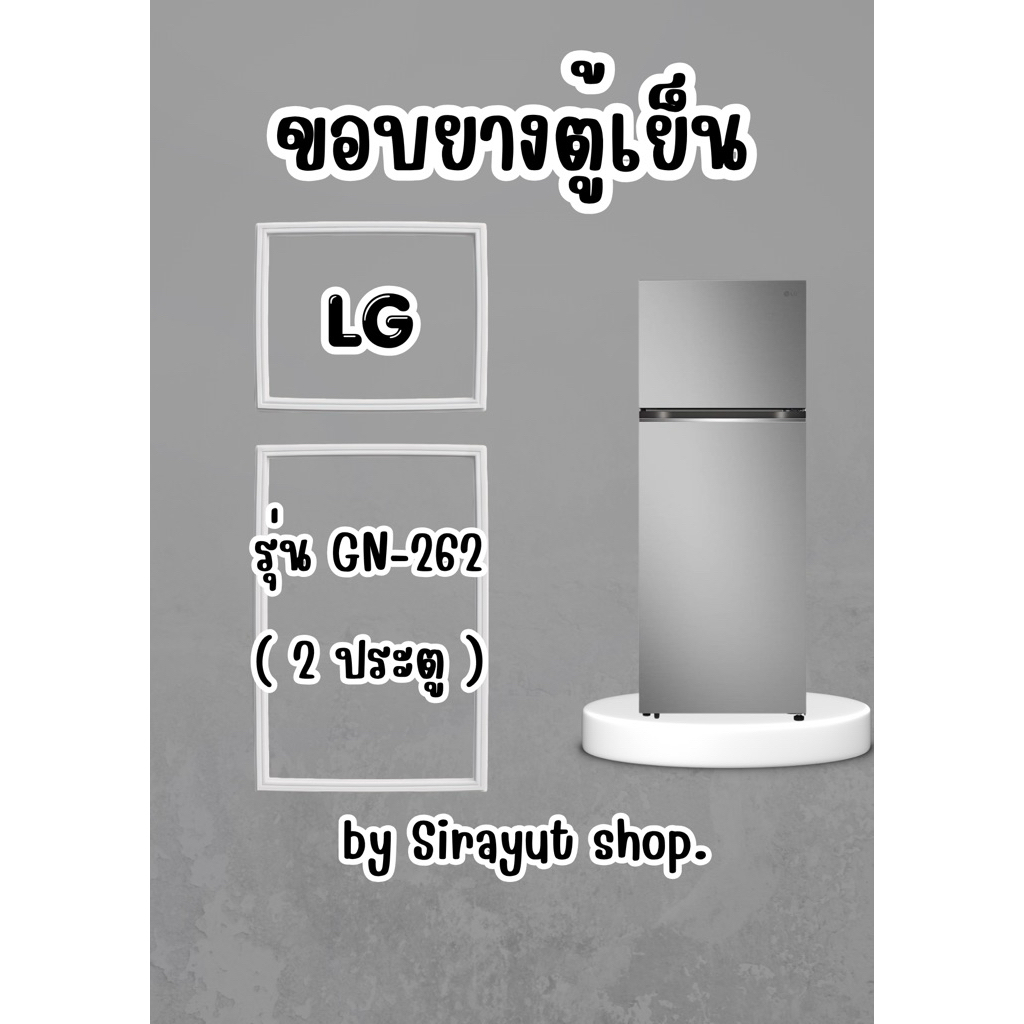 ขอบยางตู้เย็น LG รุ่น GN-262 (2 ประตู)