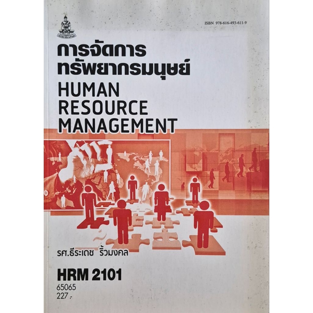 HRM2101 การจัดการทรัพยากรมนุษย์