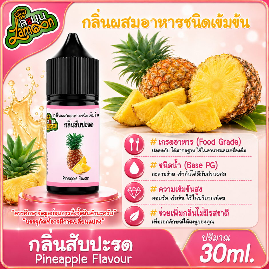 สับปะรด กลิ่นผสมอาหารชนิดน้ำเข้มข้น กลิ่นสับปะรด Pineapple Flavour ขนาด 30-100ML