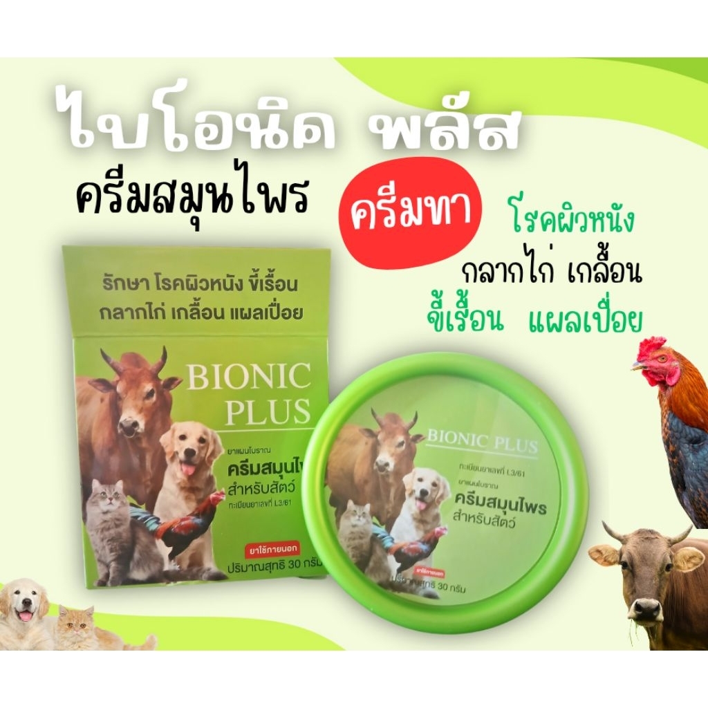 ครีมดูแลผิวหนัง ไบโอนิค พลัส สำหรับสัตว์