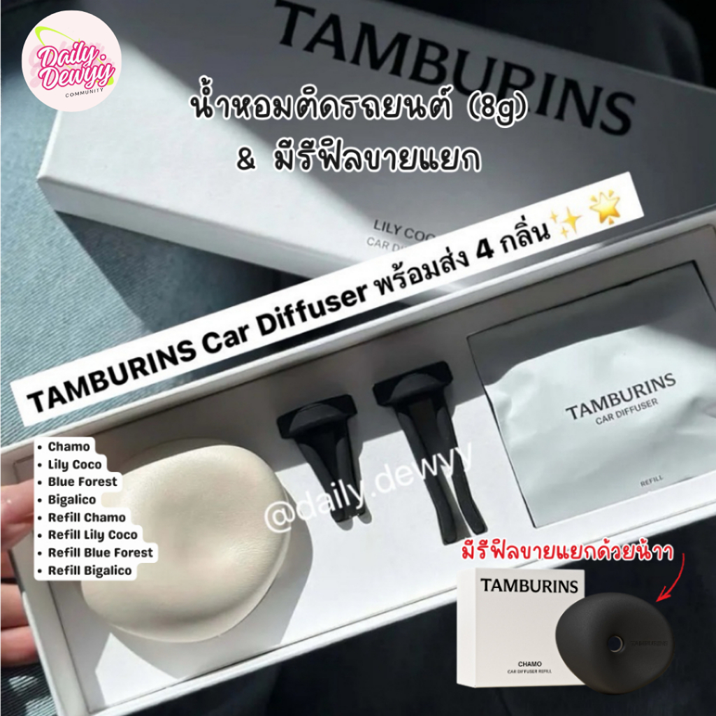 แท้ 💯| พรัอมส่งTAMBURINS CAR DIFFUSER ขนาด 8 กรัม น้ำหอมติดรถยนต์ เป็น gift box มี4 กลิ่นให้เลือกพร้องถุง & การ์ดจากช้อป
