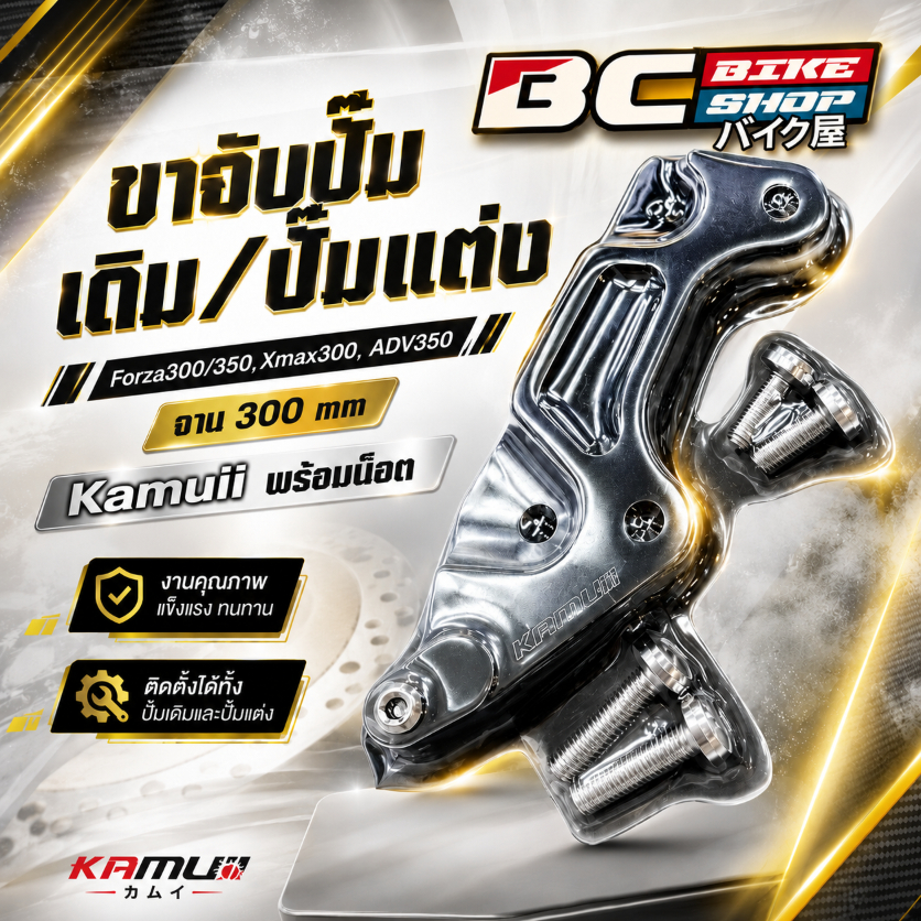 ขาจับปั๊มเดิม/ปั๊มแต่ง Forza300/350,Xmax300,ADV350 จาน 300 mm Kamuii พร้อมน็อต