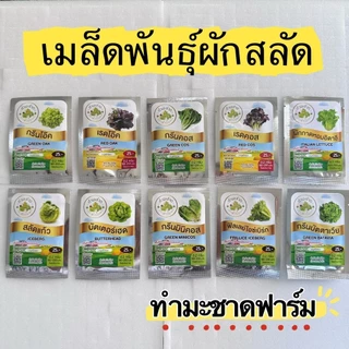 เมล็ดพันธุ์ผักสลัดประมาณ 200 เมล็ด ทำมะชาดฟาร์ม การันตีอัตราการงอก