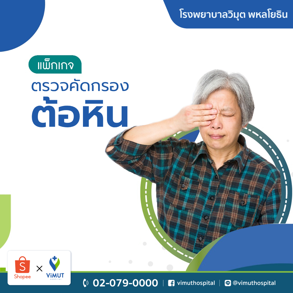 [E-coupon] รพ.วิมุต แพ็กเกจตรวจคัดกรองต้อหิน ต้อกระจก
